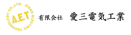 有限会社 愛三電気工業