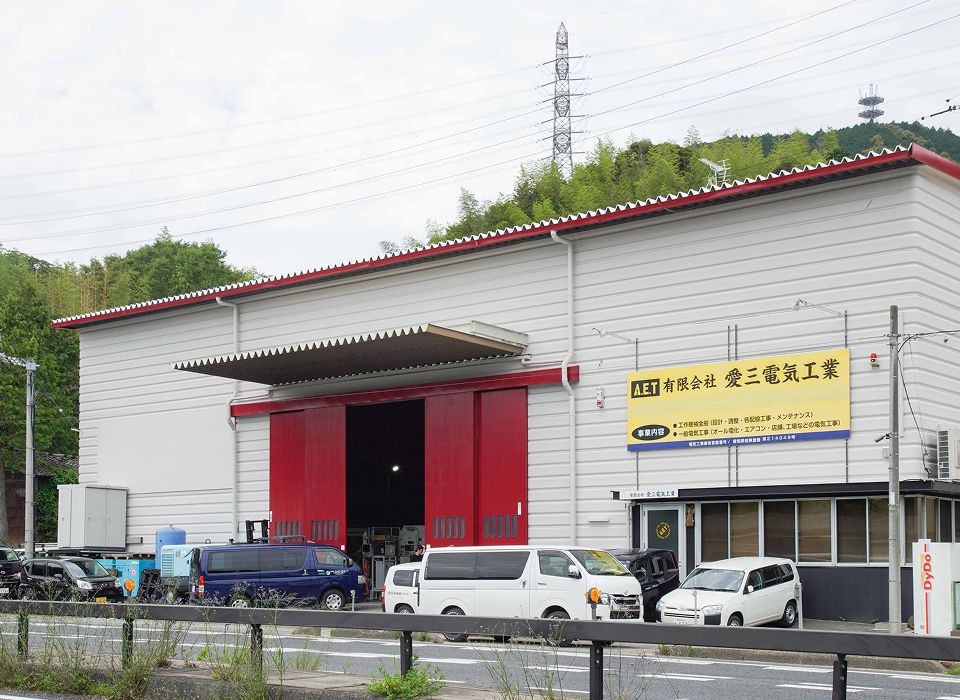 愛三電気工業について